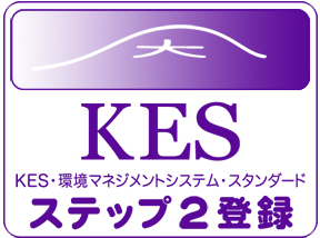 株式会社川崎製作所＿KES・環境マネジメントシステムステップ２認証取得
