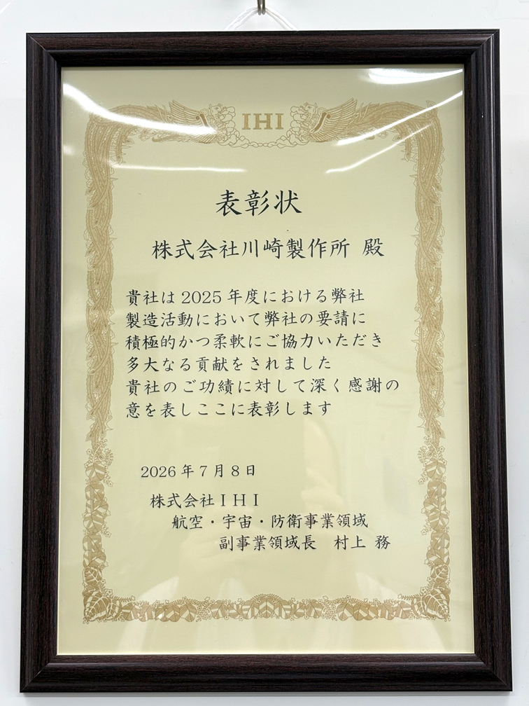 IHI様の年間サプライヤー賞を受賞しました!!
